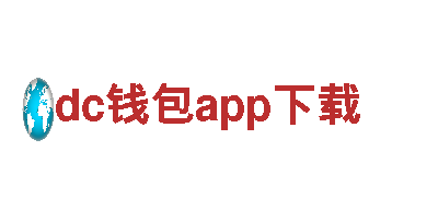 领跑创意行销领域，dc钱包app下载为您创造无限可能！